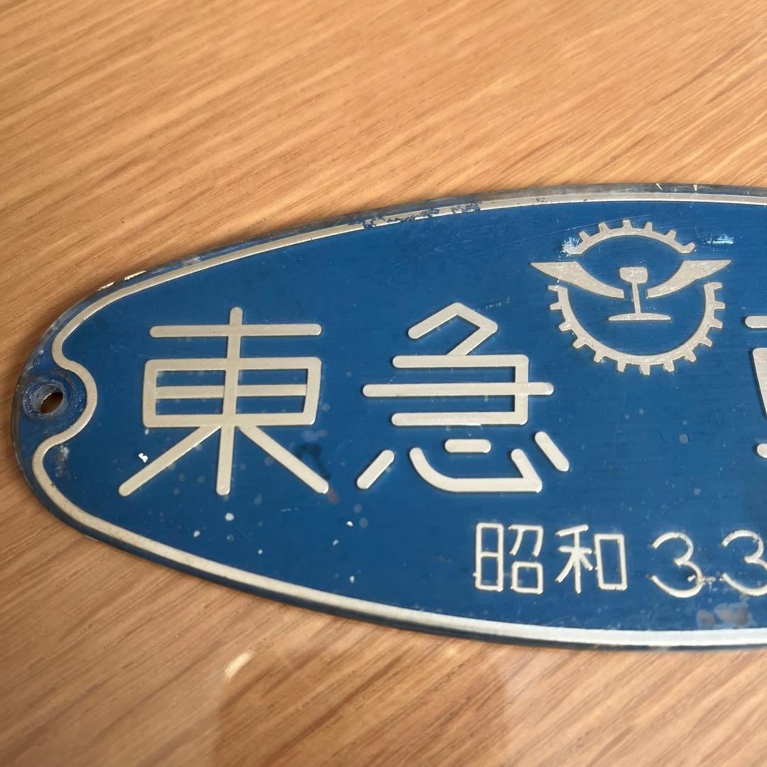 東急車輌　銘板　プレート 昭和33年