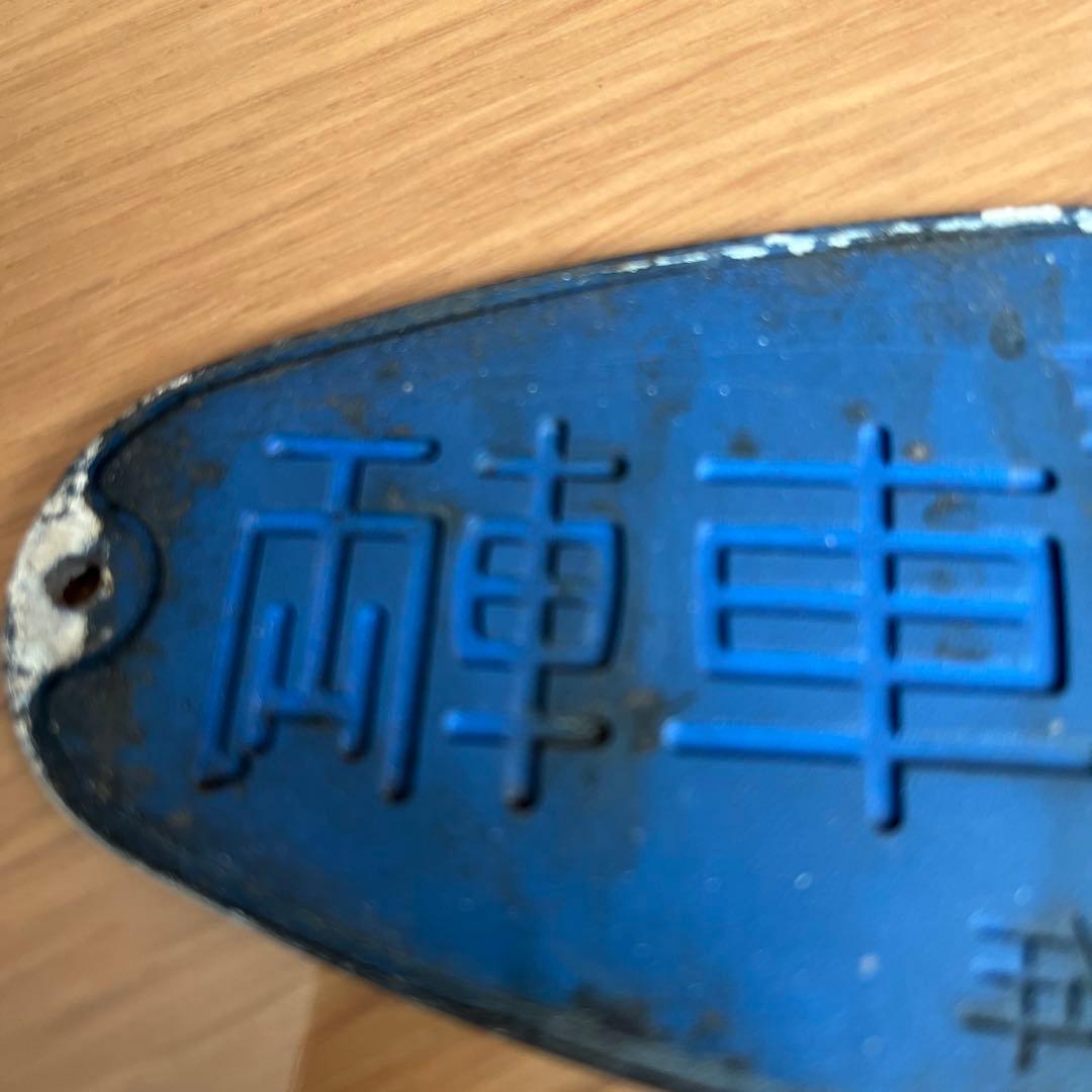 東急車輌　銘板　プレート 昭和33年