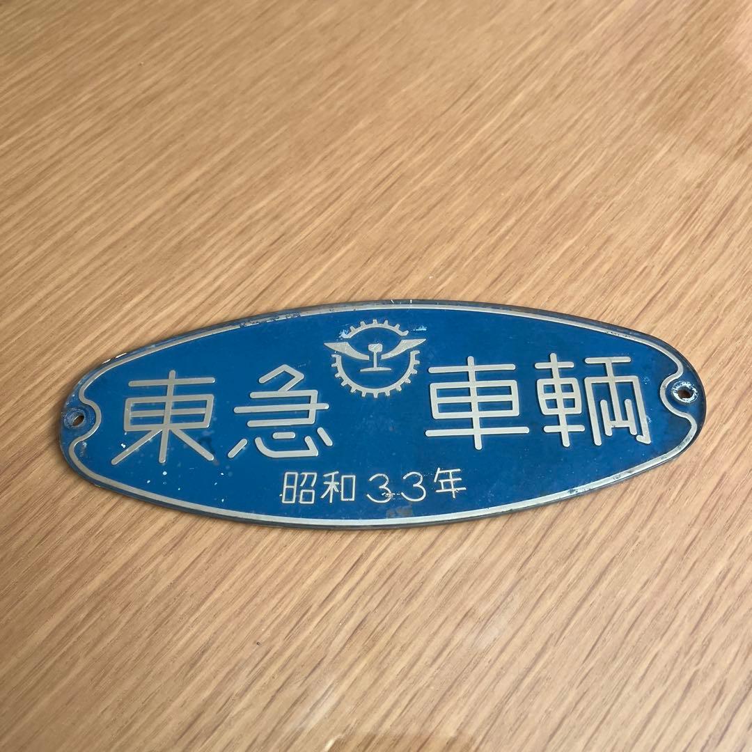 東急車輌　銘板　プレート 昭和33年