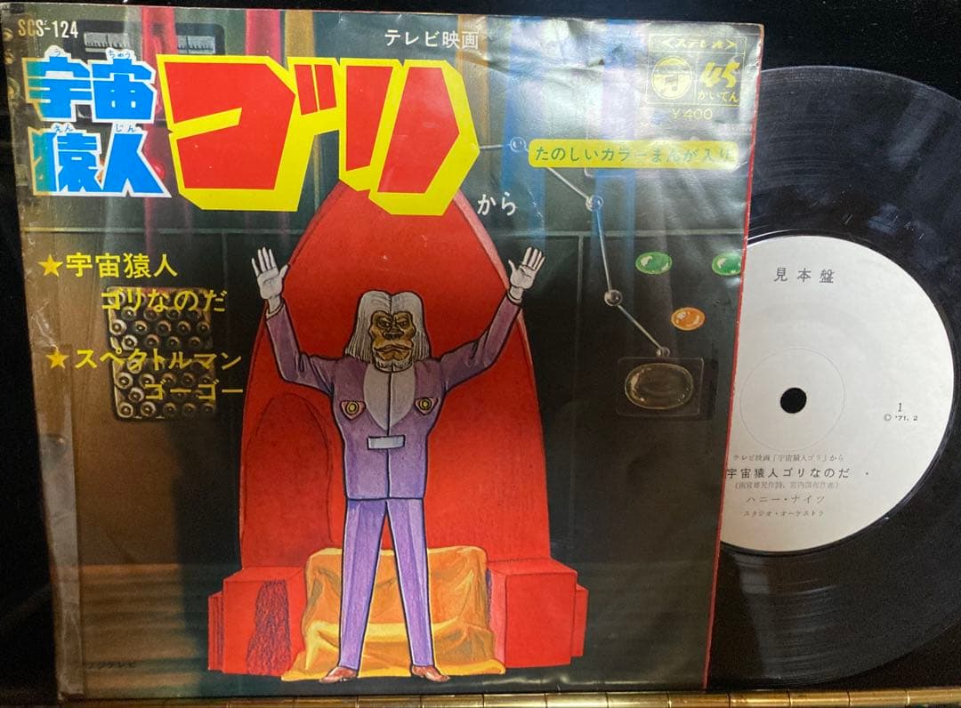 見本盤7インチ　宇宙猿人ゴリ スペクトルマン　ハニー・ナイツ　みすず児童合唱団