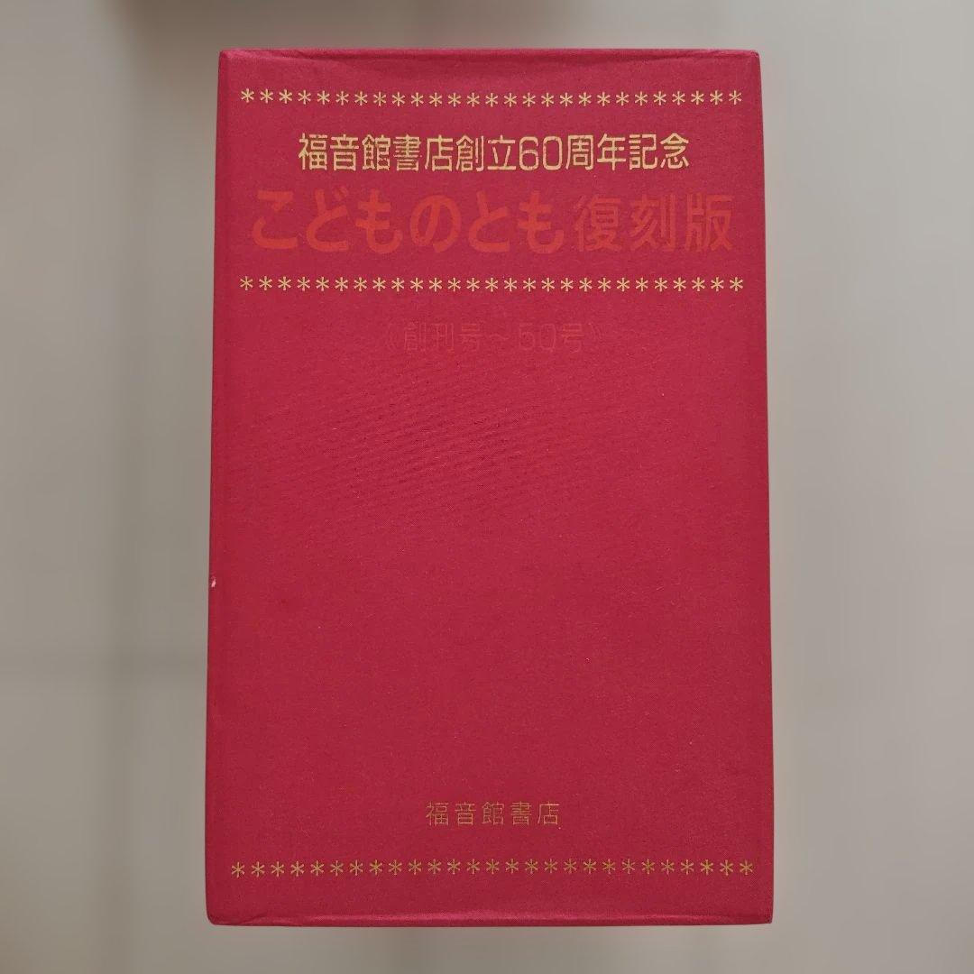 こどものとも復刻版 (創刊号〜50号)　A