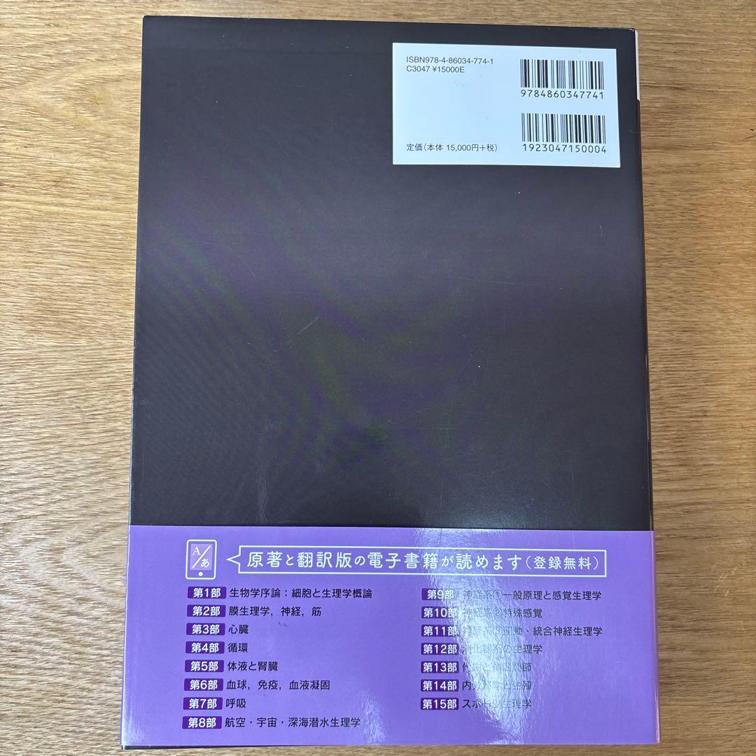 ガイトン生理学 第13版