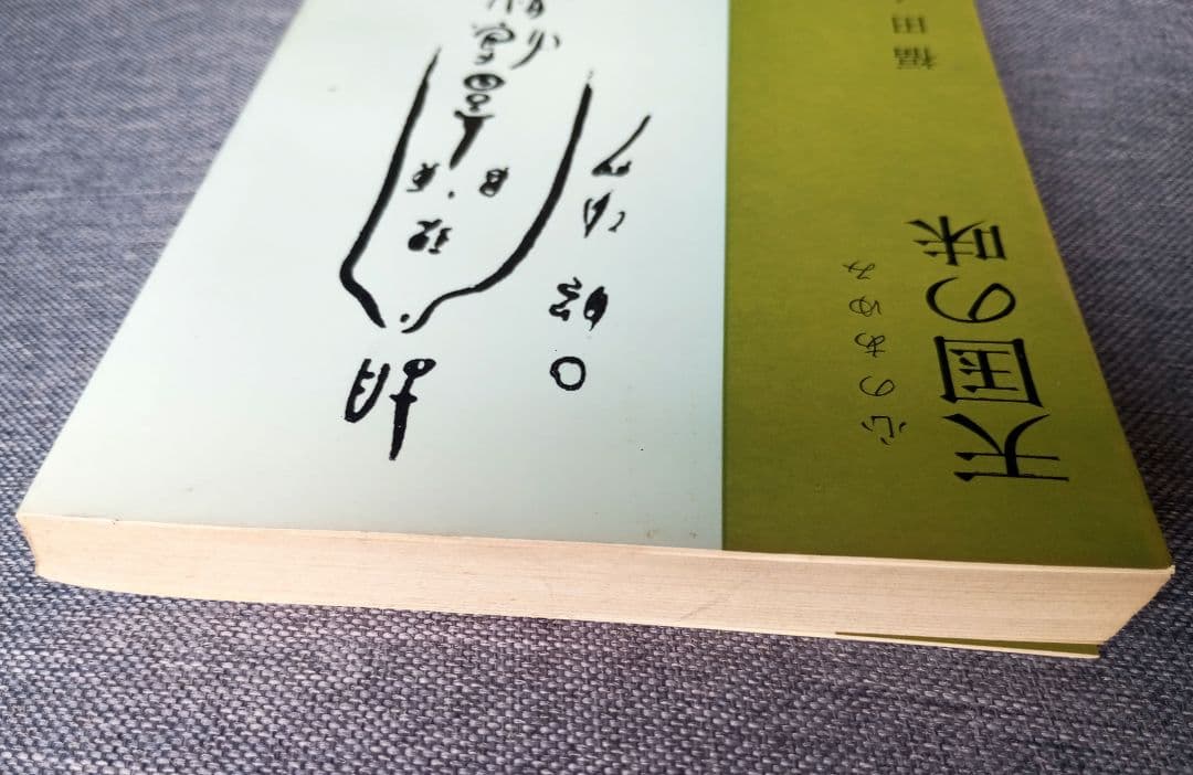 天国の味―心のあゆみ　福田くら