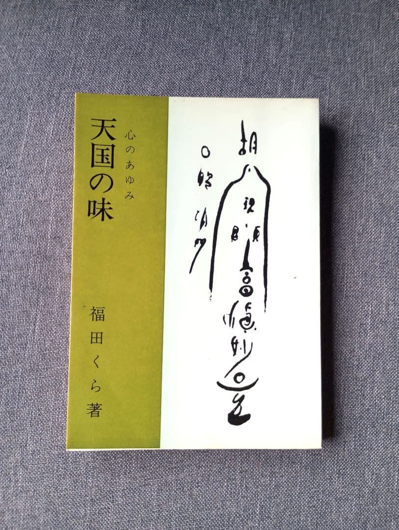 天国の味―心のあゆみ　福田くら
