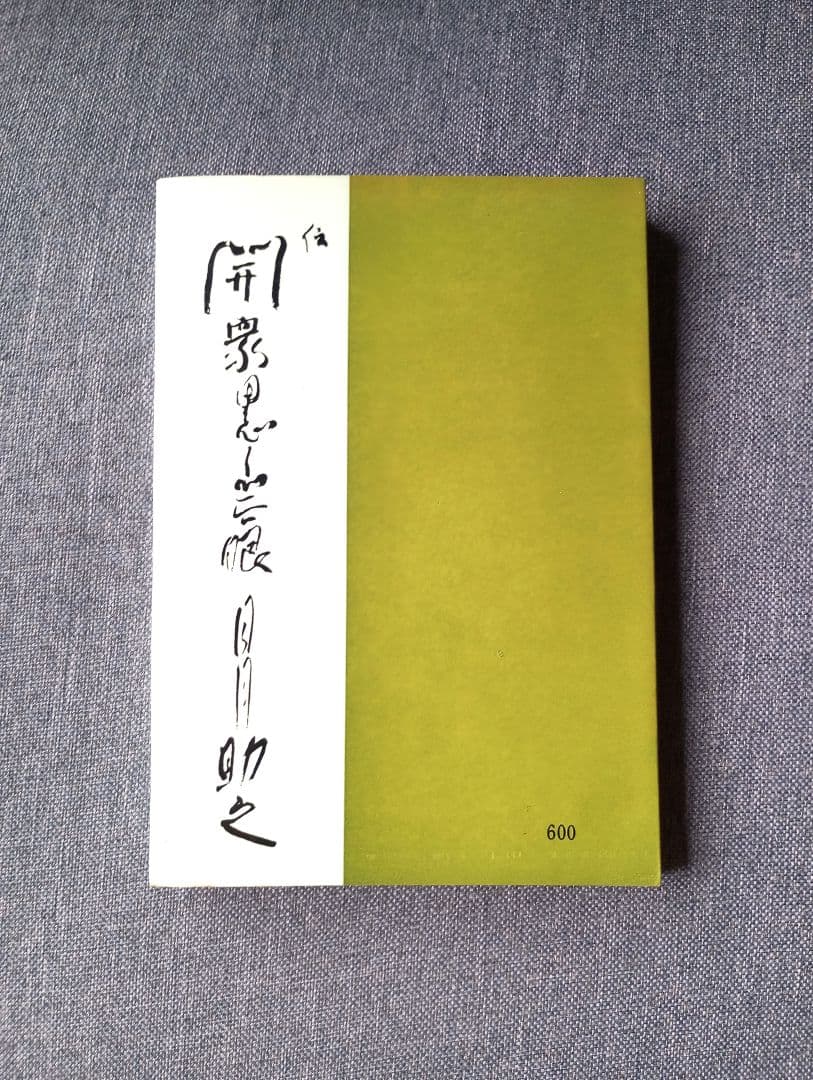 天国の味―心のあゆみ　福田くら