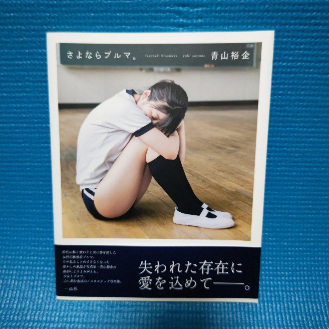 さよならブルマ。 = farewell bloomers.