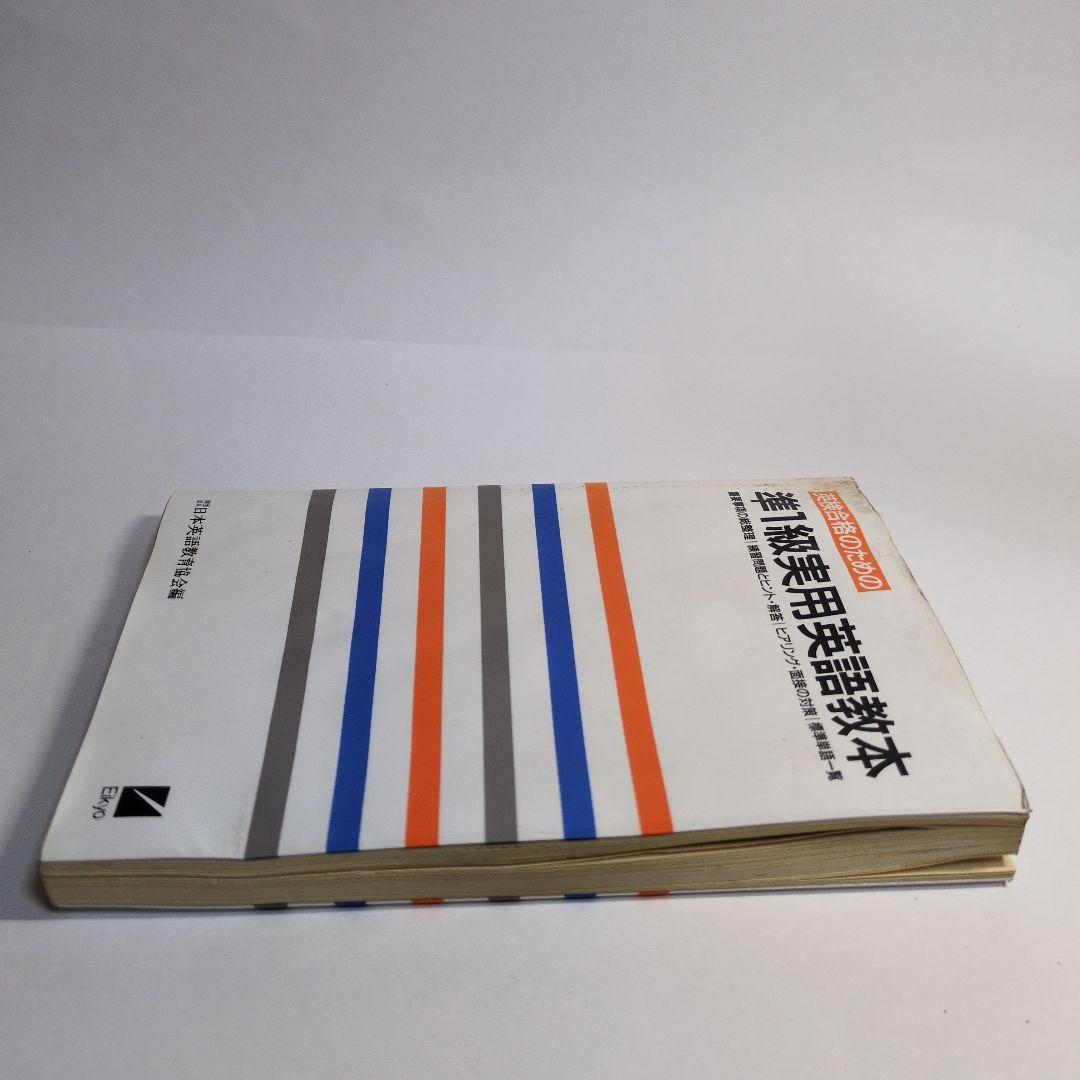 準1級実用英語教本　1991年 レトロ