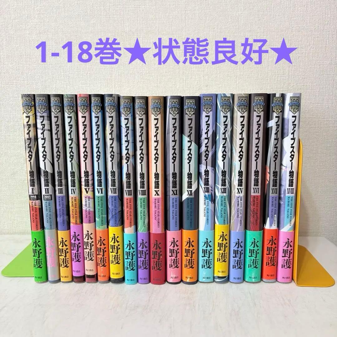 ファイブスター物語　1-18巻　既刊全巻セット　状態良いです　FSS