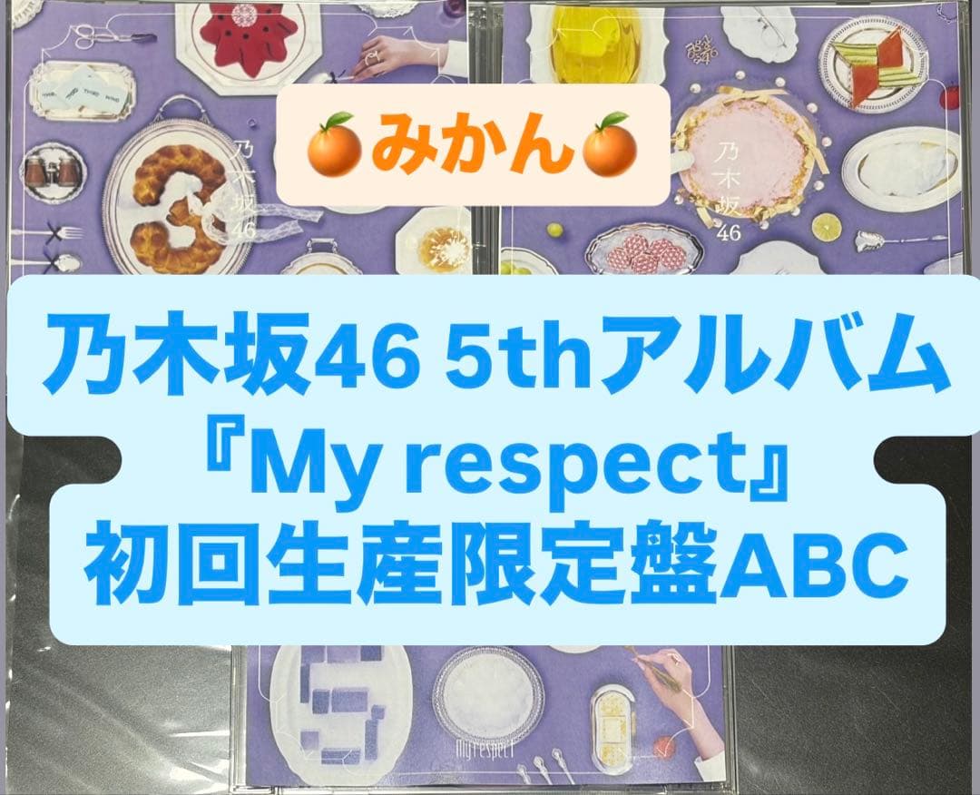 乃木坂46 5thアルバム My respect 初回生産限定盤ABCセット ①