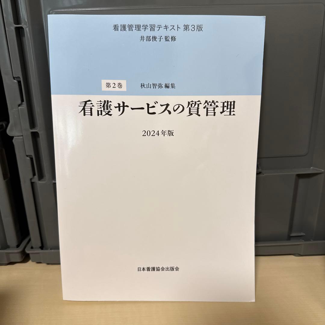 看護管理学習テキスト第３版テキストセット　2024年版