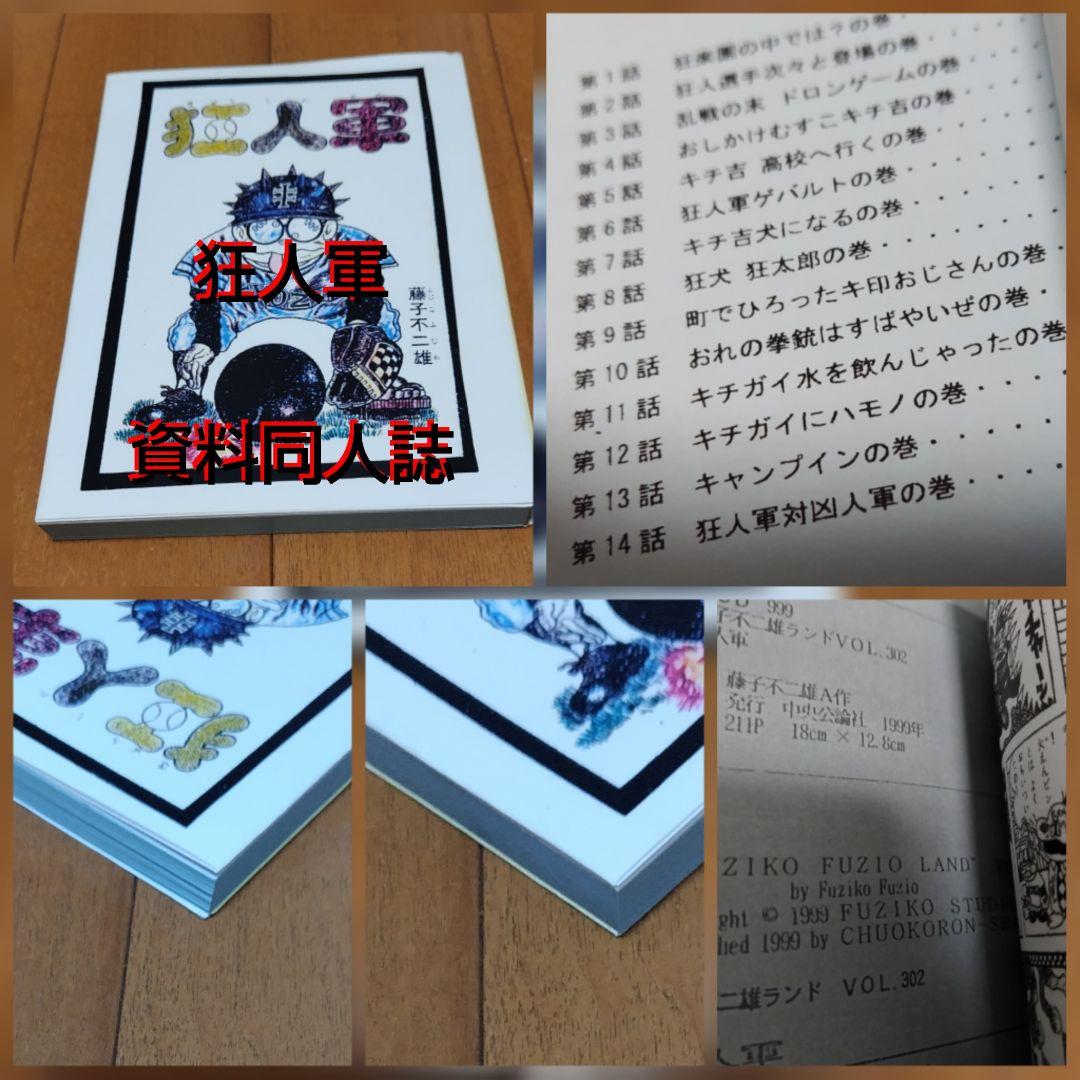 【狂人軍 藤子不二雄】彩図社 消されたマンガ