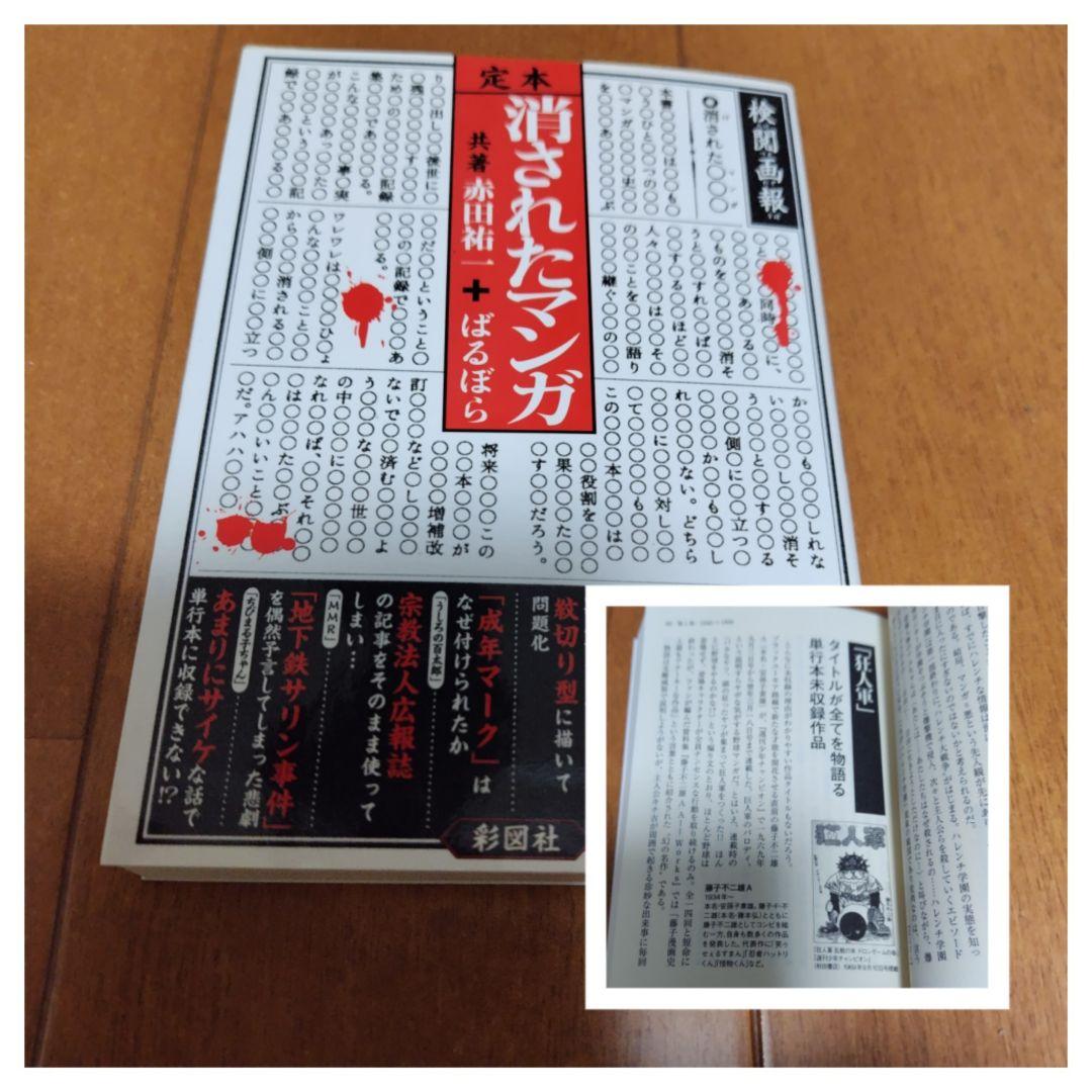 【狂人軍 藤子不二雄】彩図社 消されたマンガ