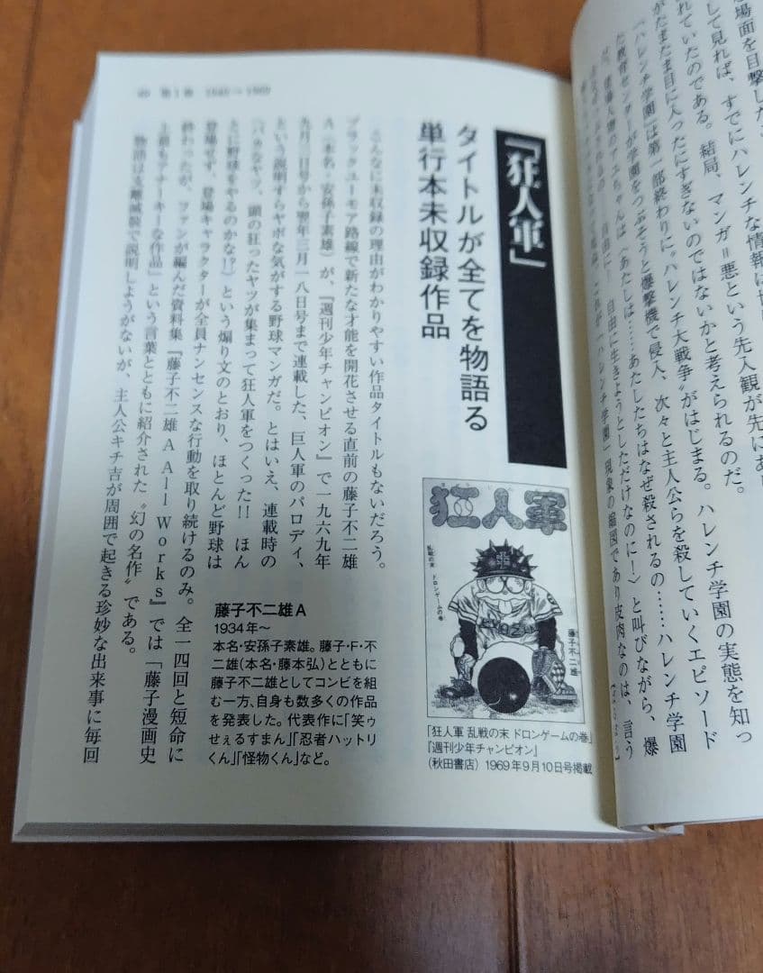 【狂人軍 藤子不二雄】彩図社 消されたマンガ