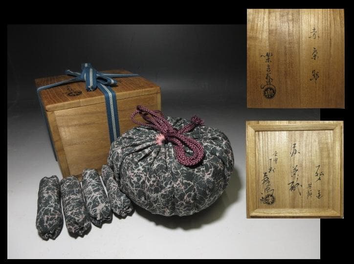 楽吉左衛門十二代 弘入 赤茶碗／楽吉左衛門十五代 直入 書付／共箱 仕覆