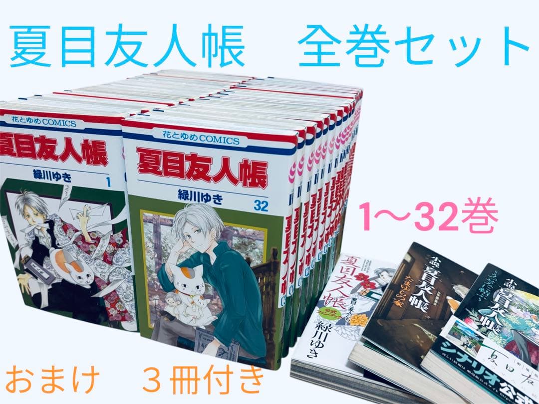 夏目友人帳　 全巻セット　1〜32巻　おまけ　関連本　3冊付き