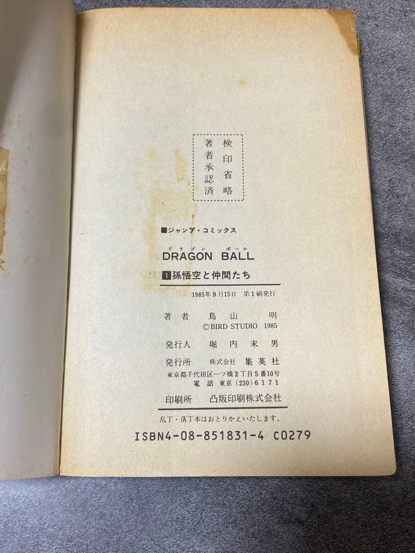 ドラゴンボール　1巻　初版