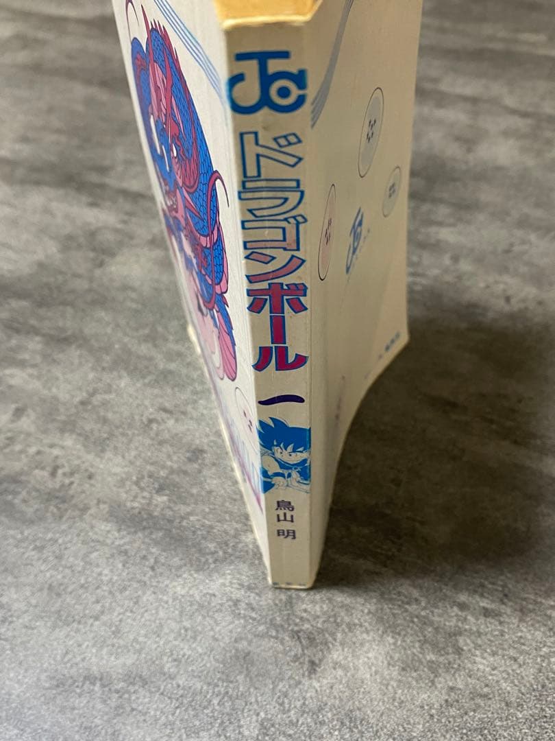 ドラゴンボール　1巻　初版