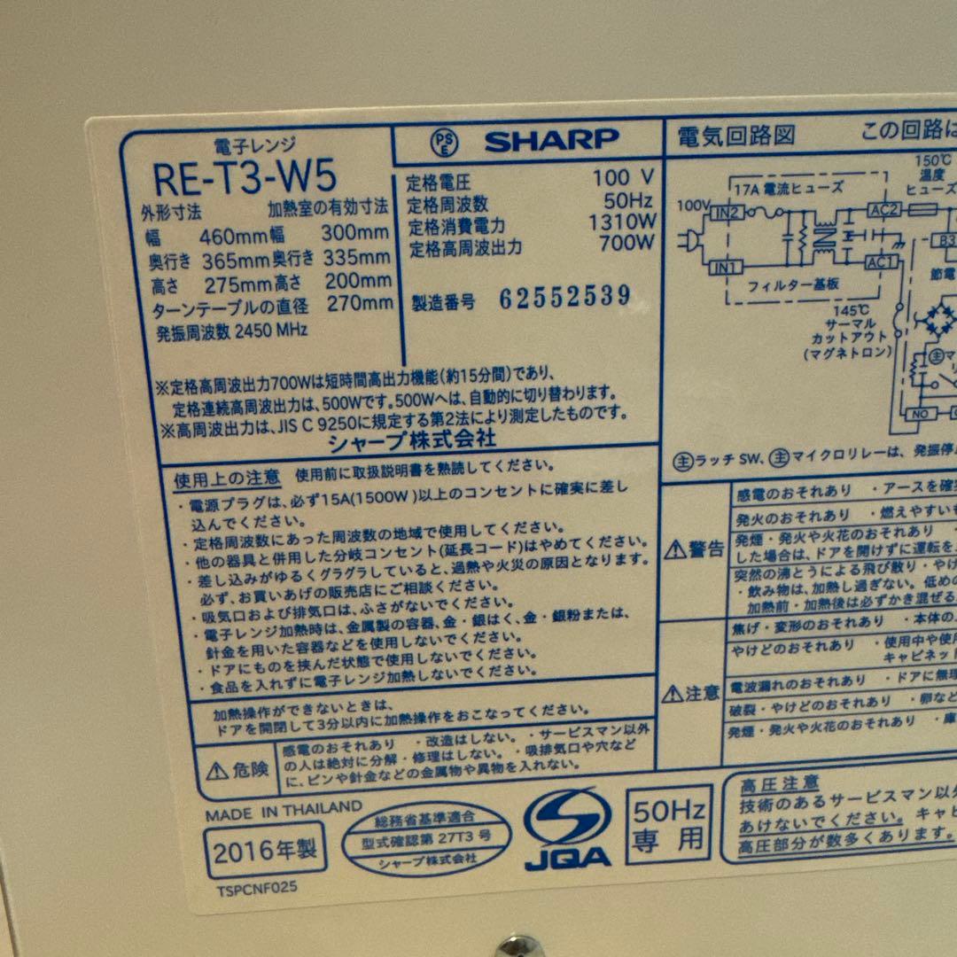 新品未使用　50Hz SHARP RE-T3-W5 電子レンジ 700W