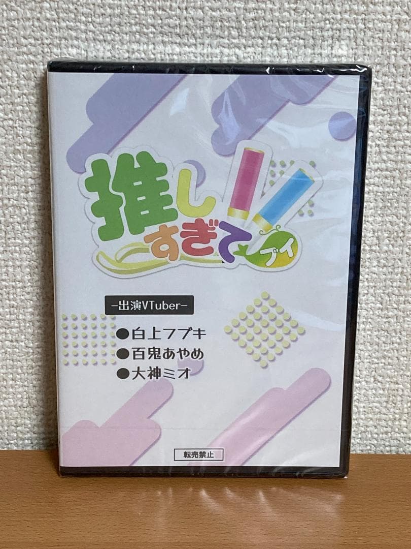 【未開封】推しすぎてV #19 DVD 白上フブキ 百鬼あやめ 大神ミオ