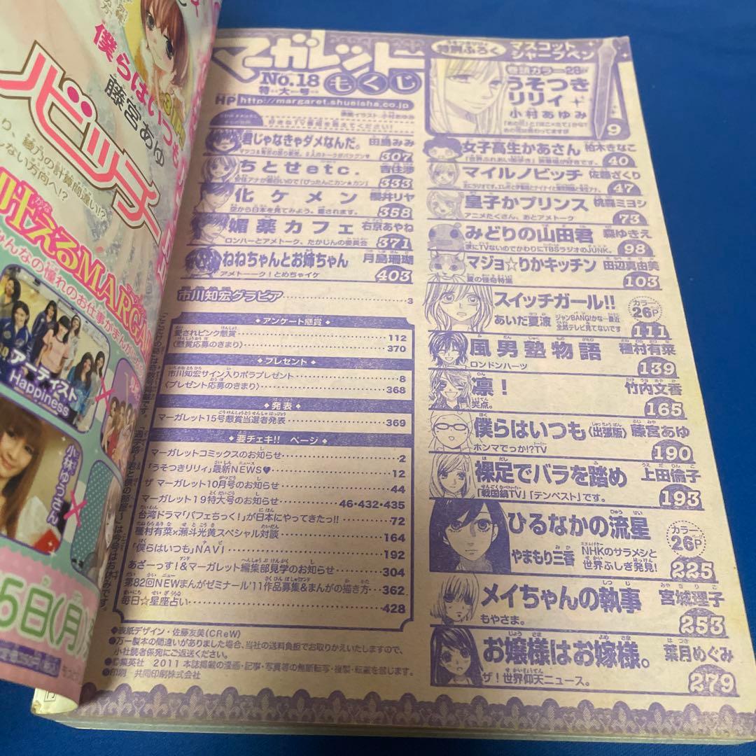 マーガレット2011年18号