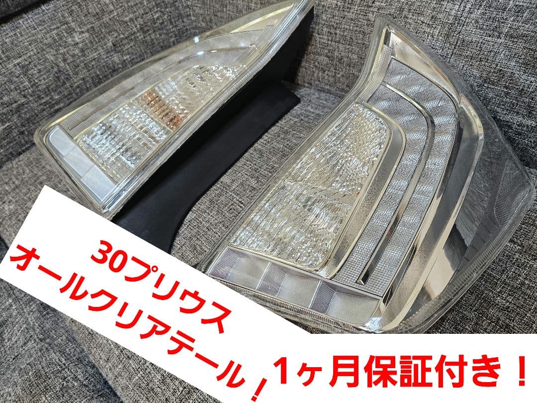 1ヶ月保証　磨き　コーティング済み 30プリウス後期　純正加工 クリアテール