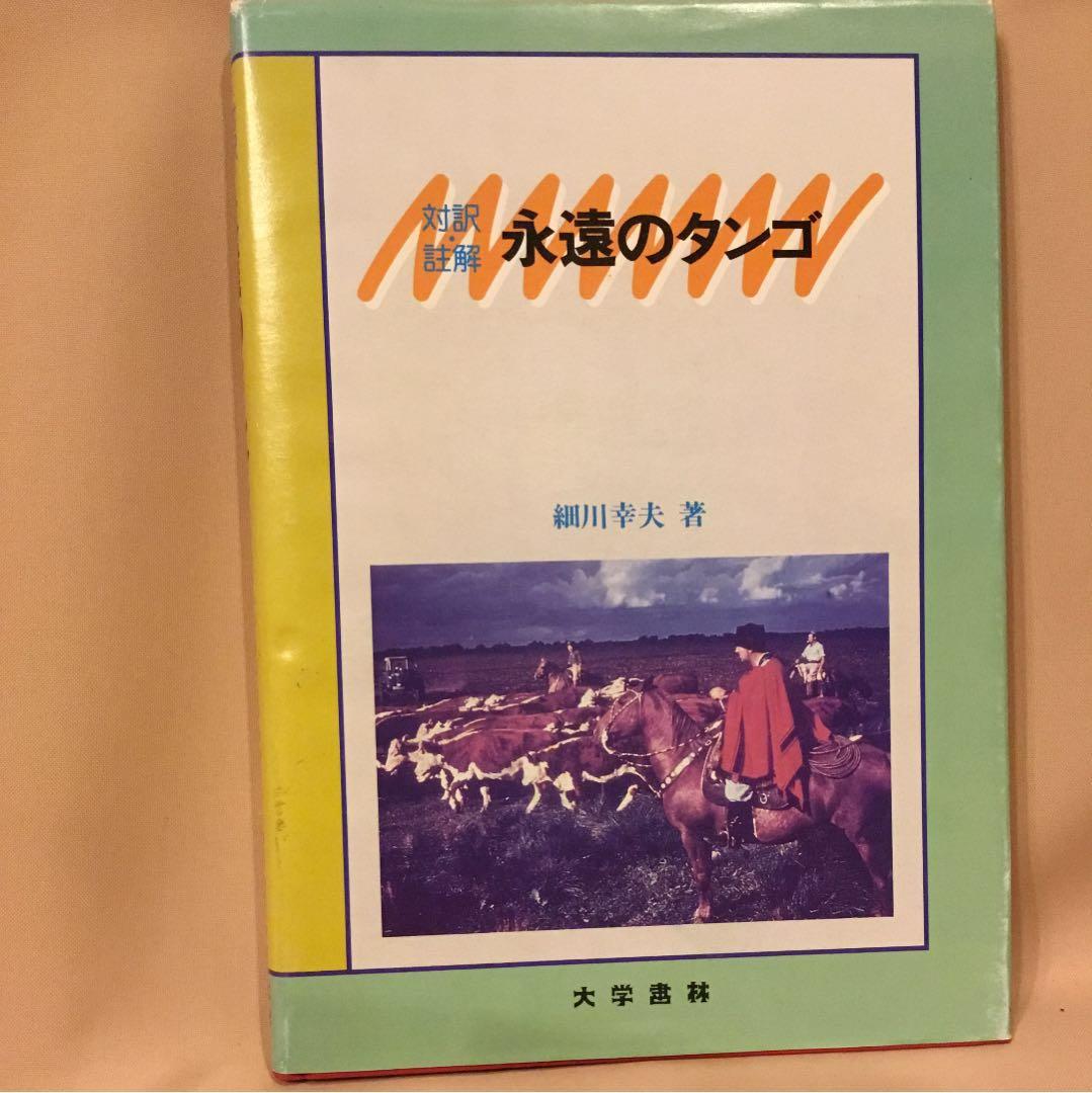 永遠のタンゴ 細川幸夫著