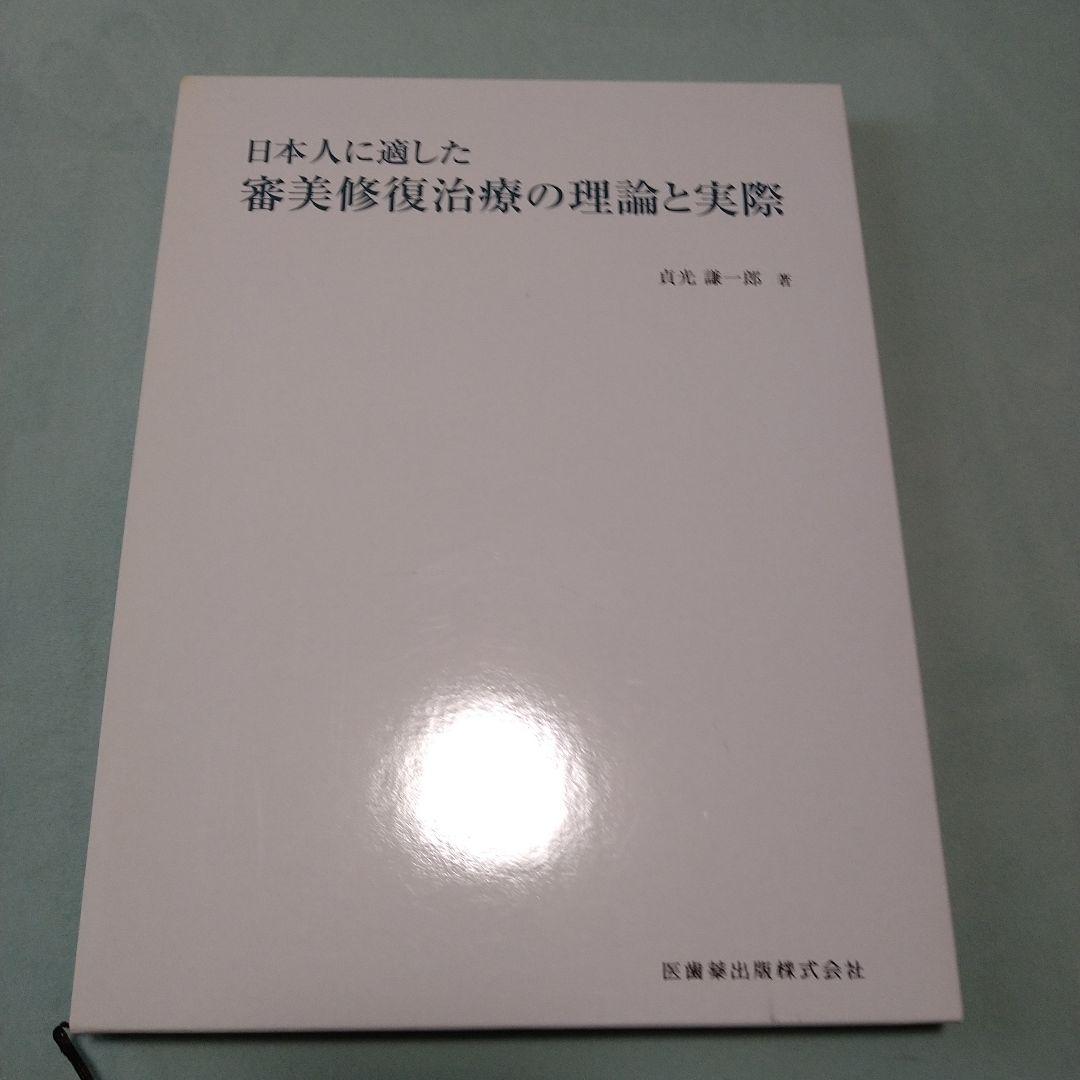 日本人に適した審美修復治療の理論と実際