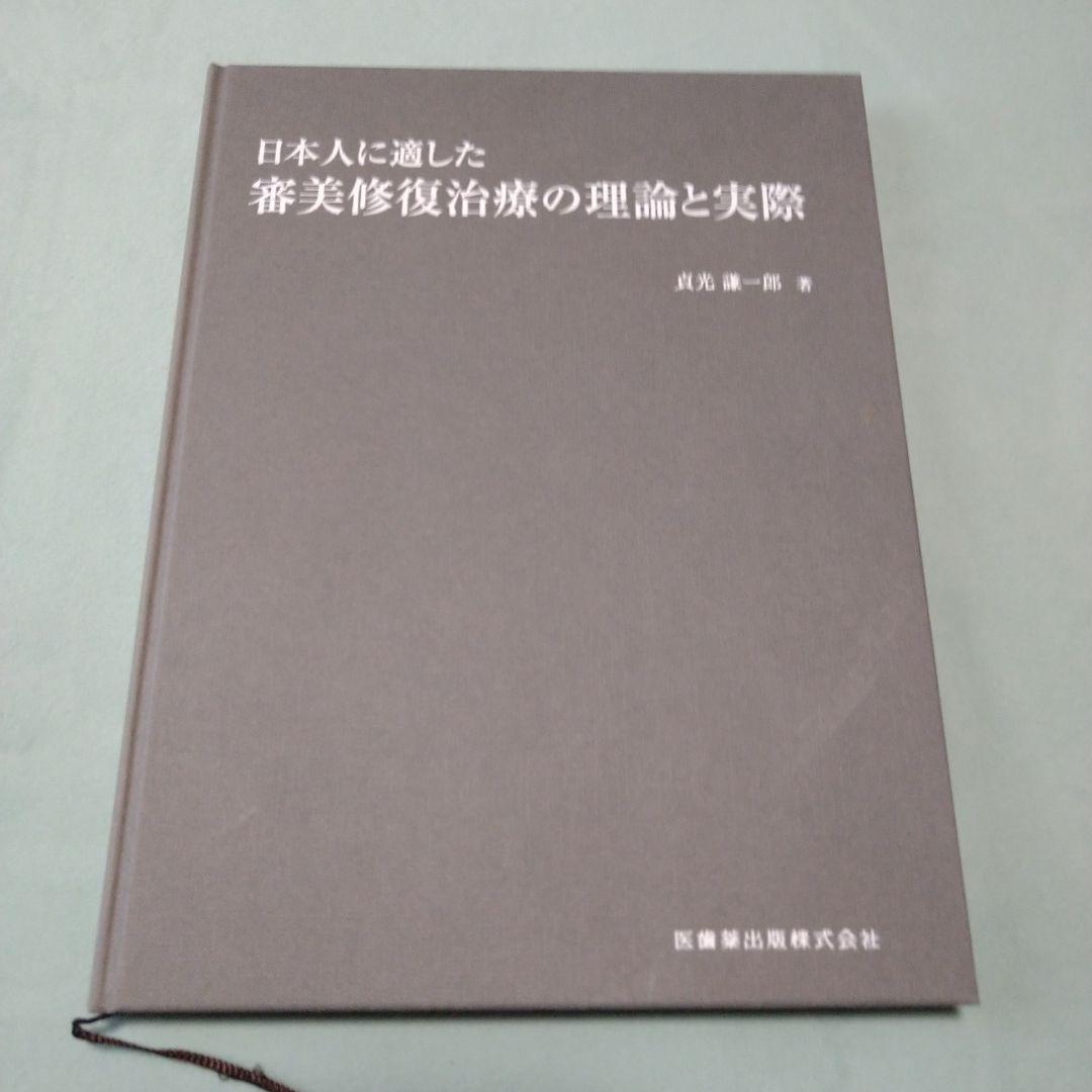日本人に適した審美修復治療の理論と実際