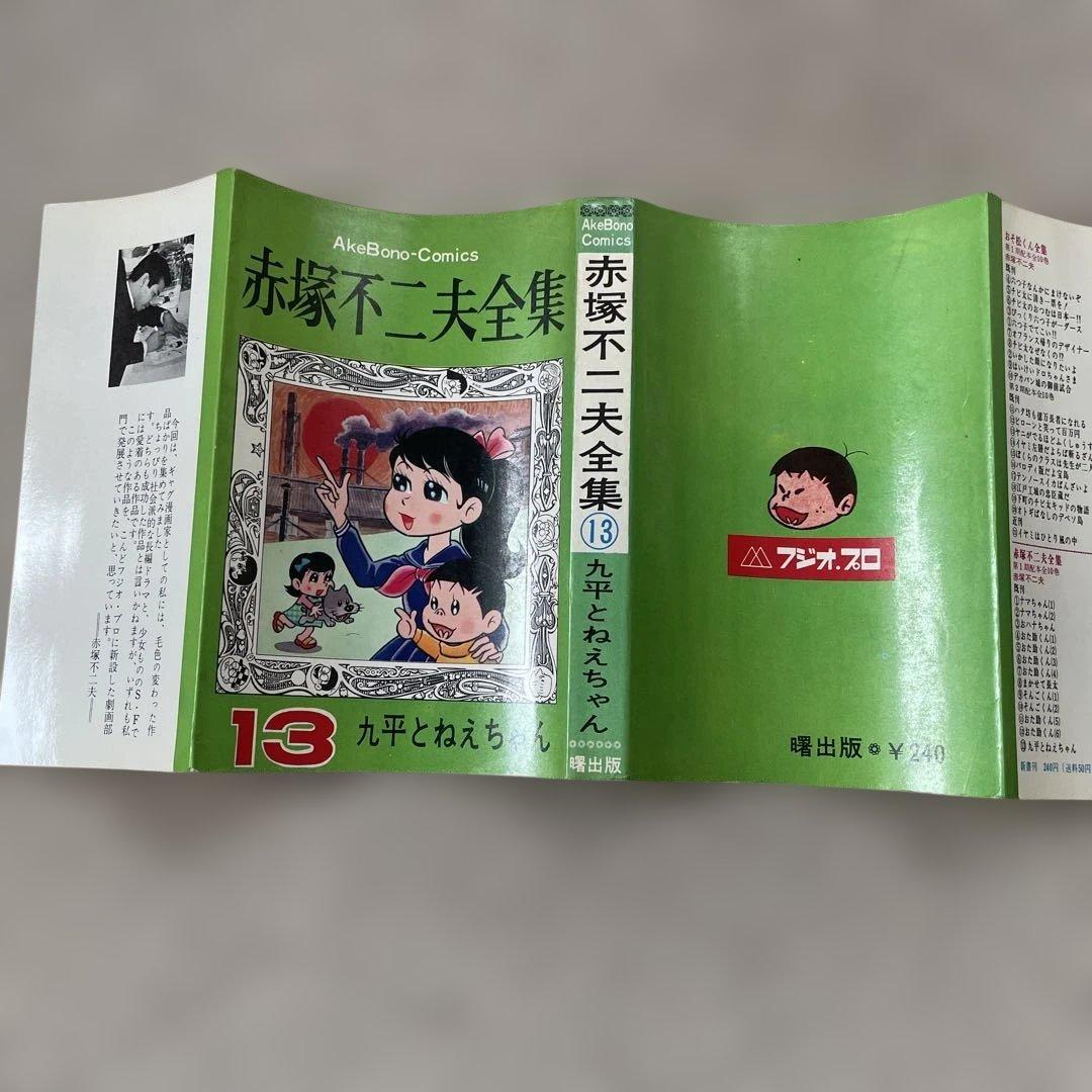 赤塚不二夫全集13 九平とねえちゃん