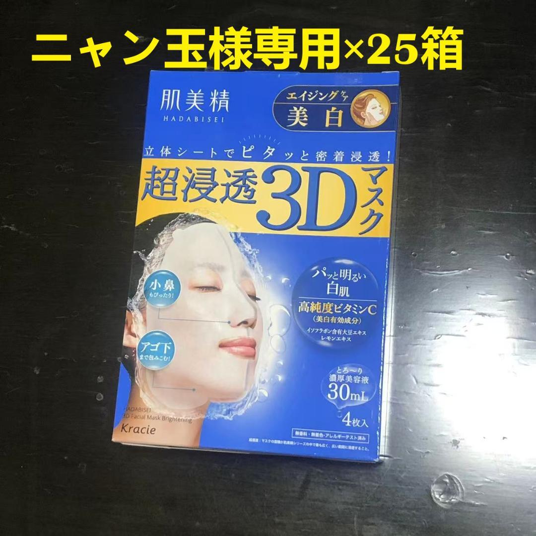 ニャン玉【新品】肌美精 エイジングケア 美白 1箱4枚入×25箱