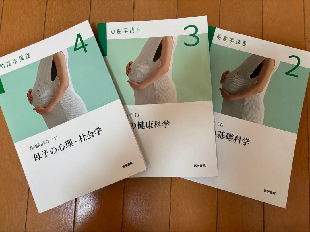 母子の基礎科学、母子の心理・社会学、母子の健康講座　3点セット