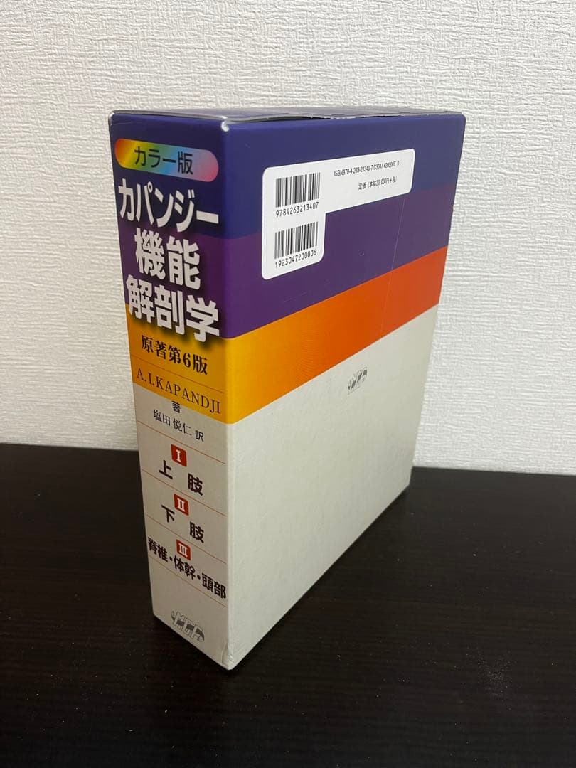 カパンジー　機能解剖学　カラー版