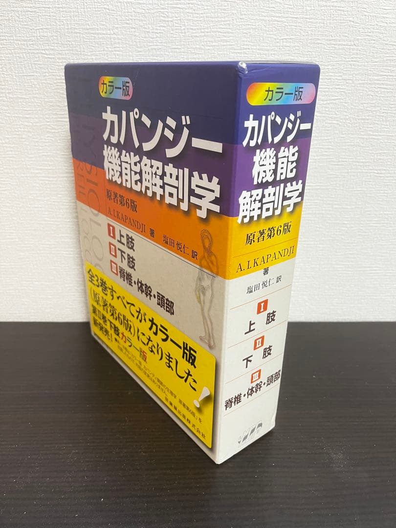 カパンジー　機能解剖学　カラー版