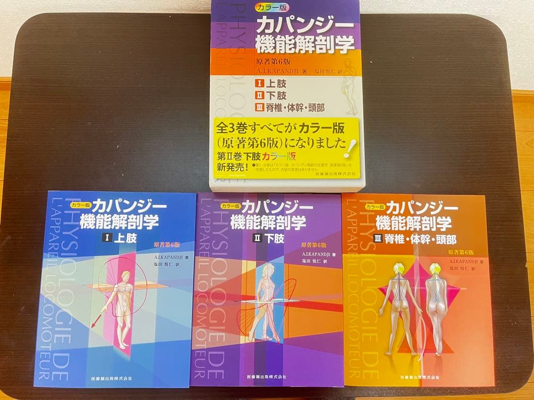 カパンジー　機能解剖学　カラー版