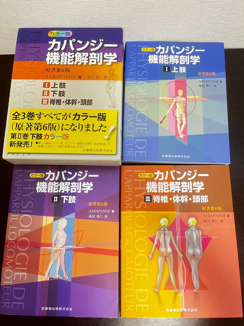 カパンジー　機能解剖学　カラー版