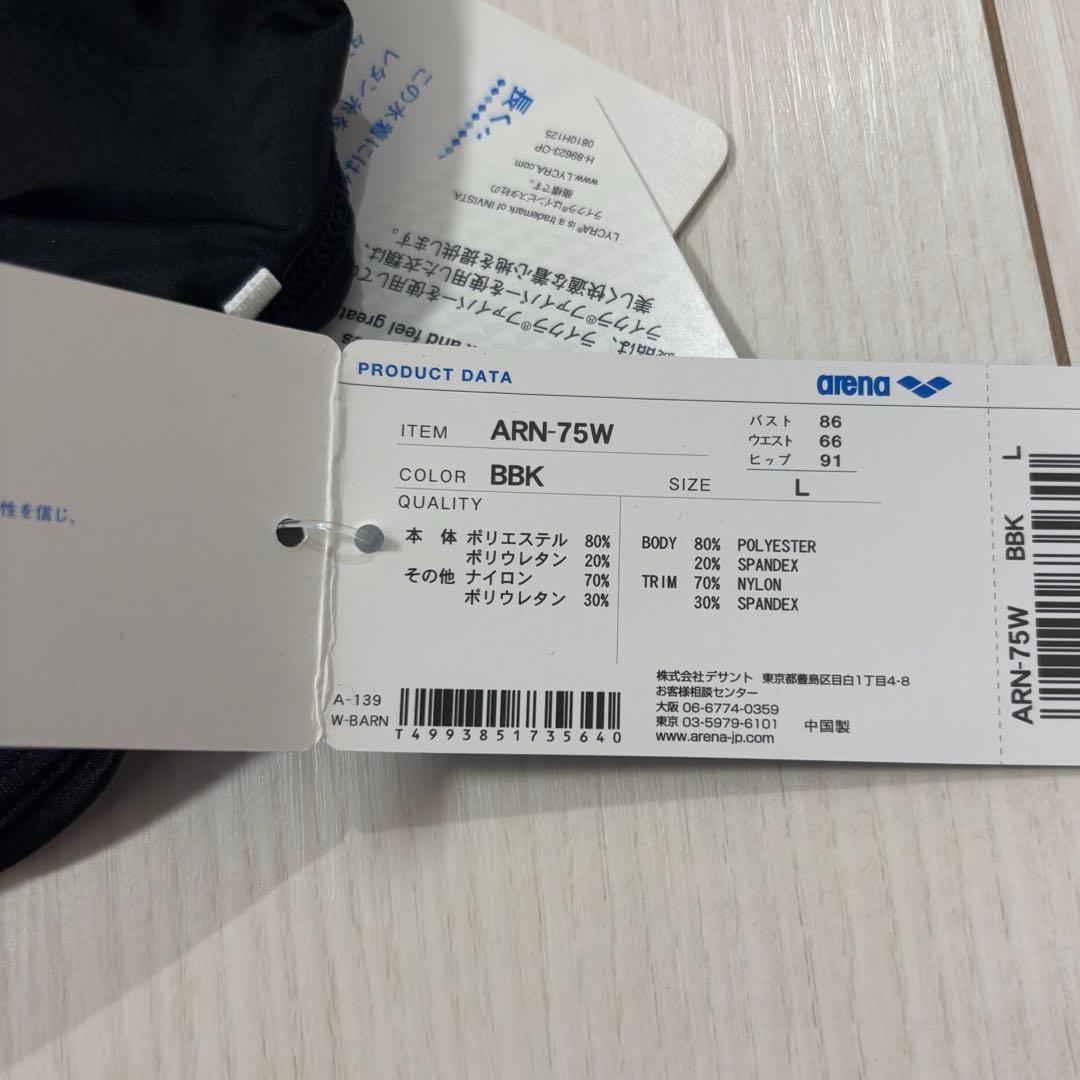 【新品未使用】ARN-75W Lサイズ　BBK ブラック　アリーナ arena