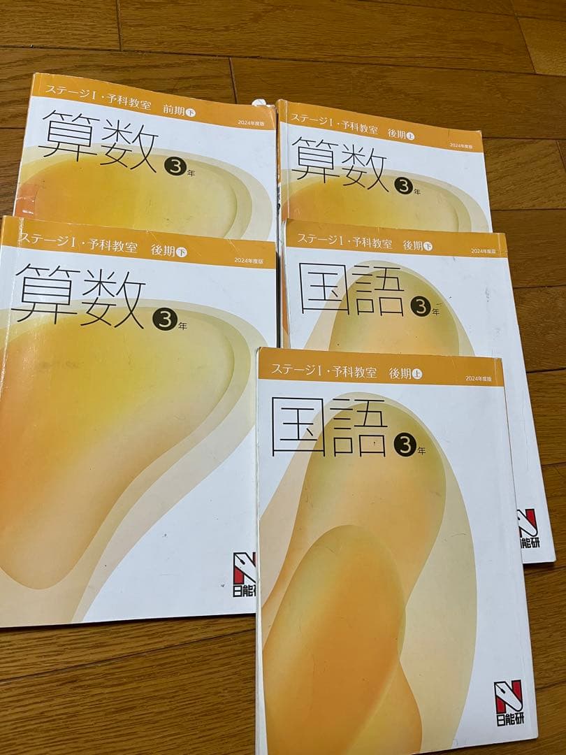 日能研3年生予科教室 2024年（テキスト、テスト、回答、解説）