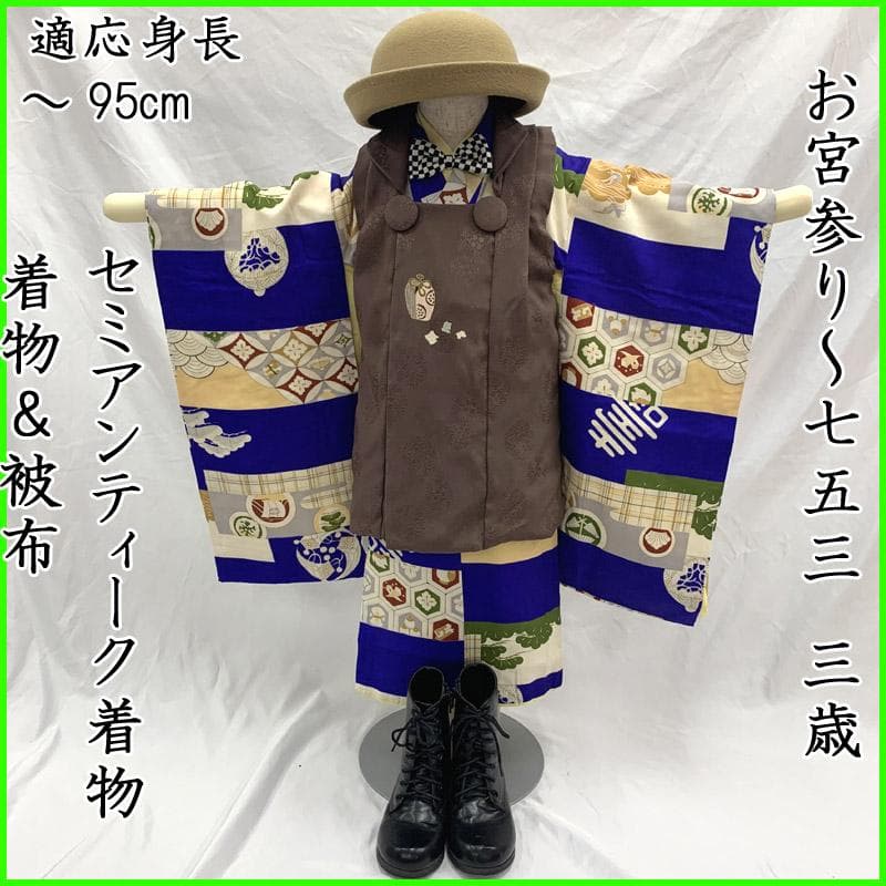 505ab54■七五三 お宮参り セミアンティーク着物&アンティーク被布■
