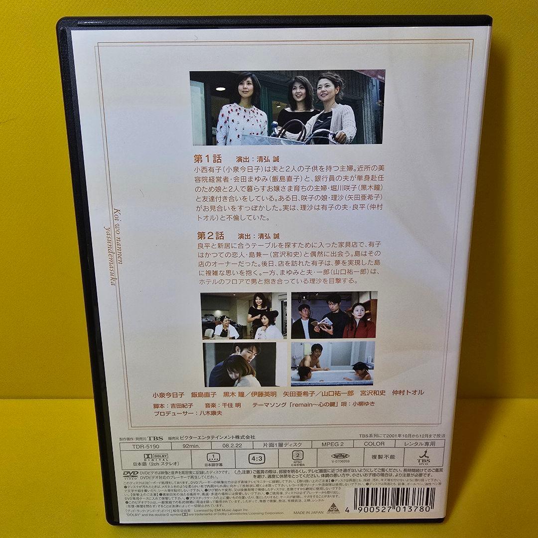 新品ケース交換済み「恋を何年休んでますか」DVD全5巻セット