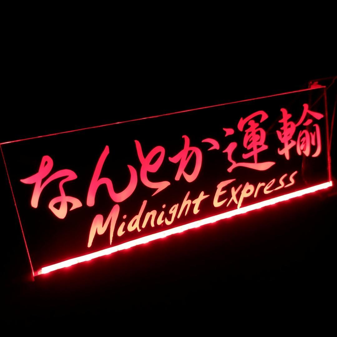 オーダー文字入れ看板 LED アクリルプレート 会社名 屋号 トラック デコトラ
