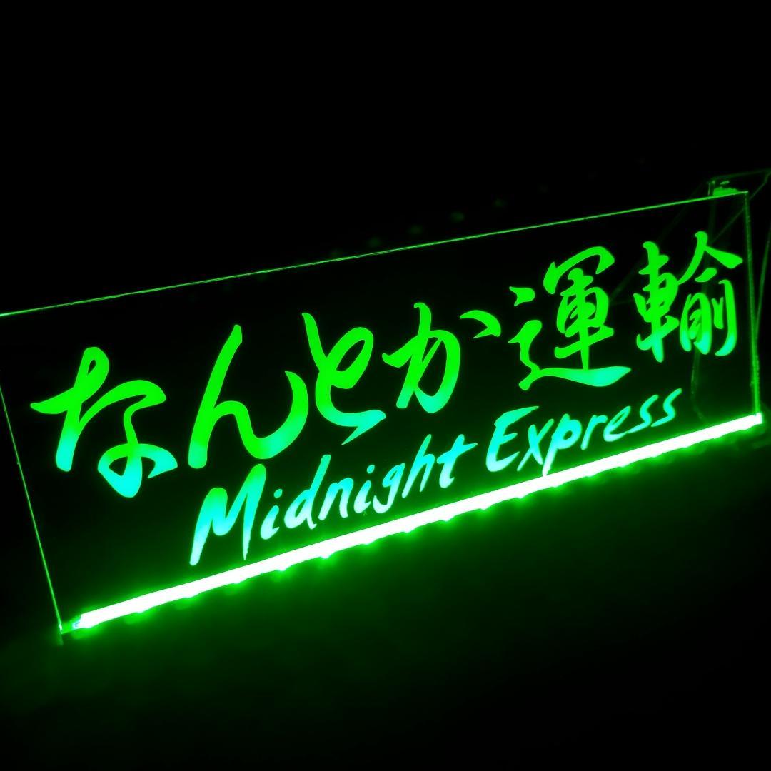 オーダー文字入れ看板 LED アクリルプレート 会社名 屋号 トラック デコトラ