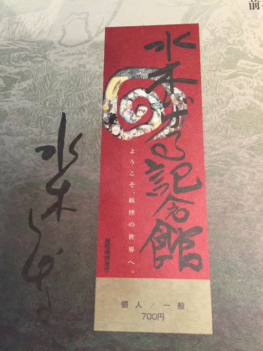 激レア！【非売品 】水木ロード 水木しげる 記念館 オープン式典 ナンバー付