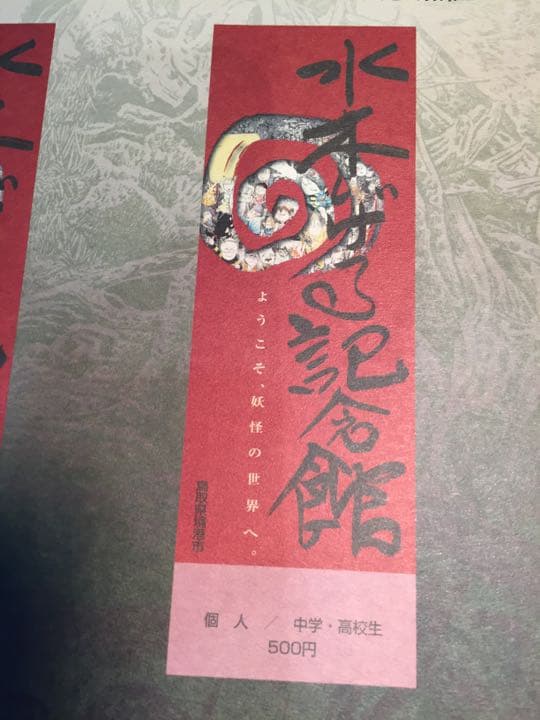 激レア！【非売品 】水木ロード 水木しげる 記念館 オープン式典 ナンバー付