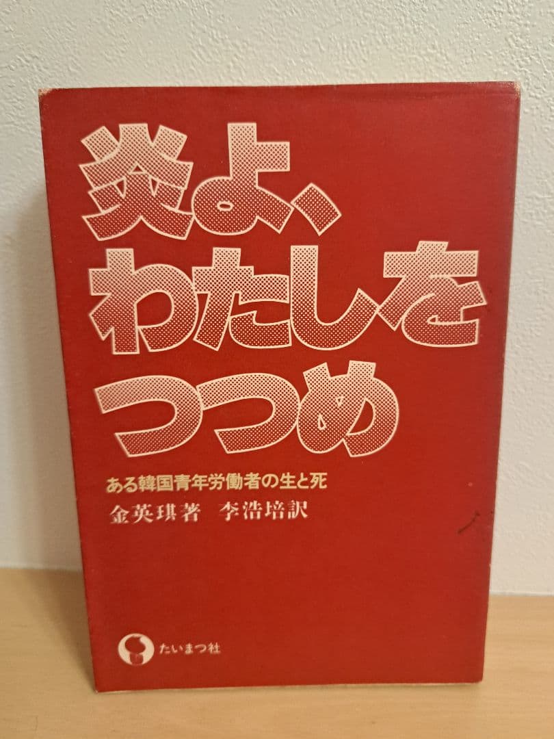炎よ、わたしをつつめ【初版】