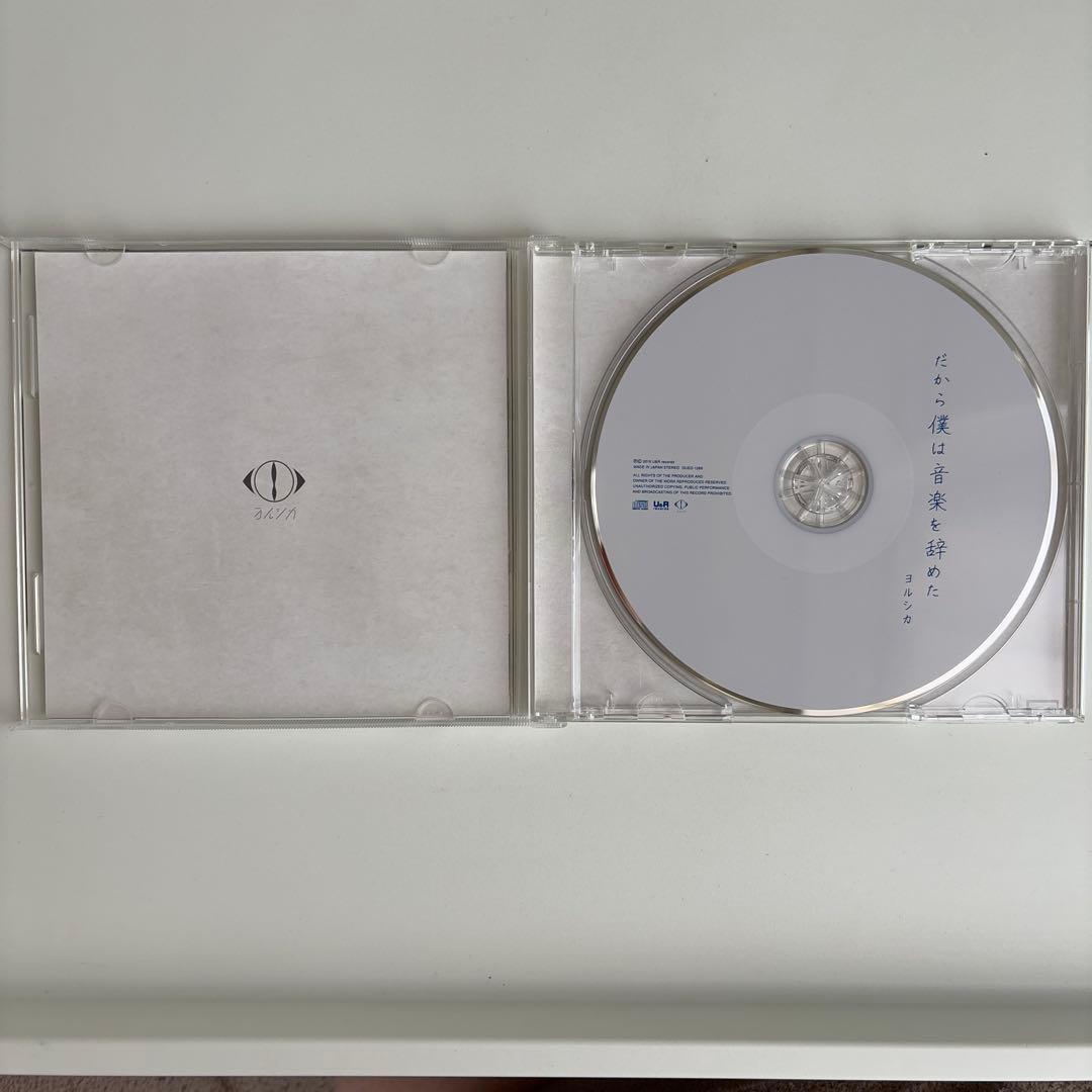 美品【初回限定盤】ヨルシカ『だから僕は音楽を辞めた』特典写真付き♪