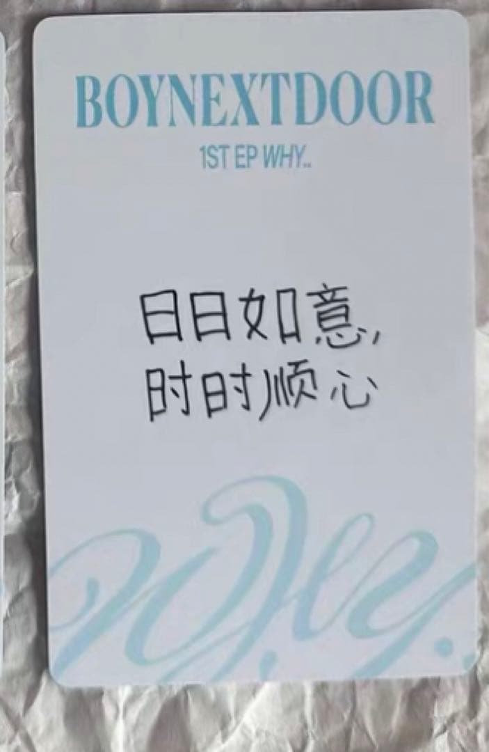 boynextdoor yizhiyu 一直娯 青島限定　ウナク　トレカ