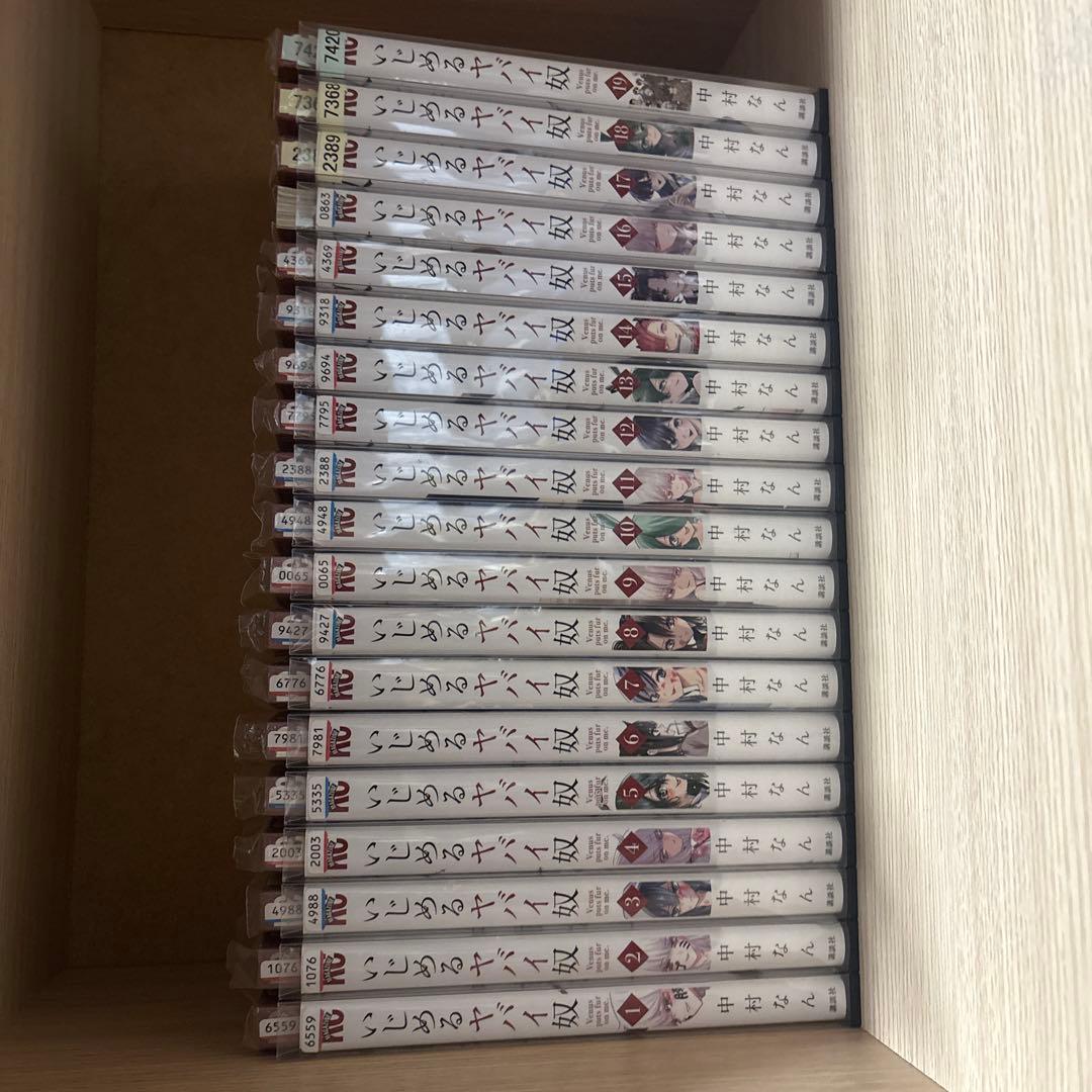 いじめるやばいやつ　1〜19巻