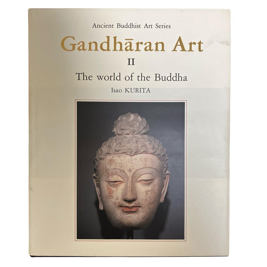 古代佛教美術叢刊　ガンダーラ美術2 佛陀の世界　栗田功