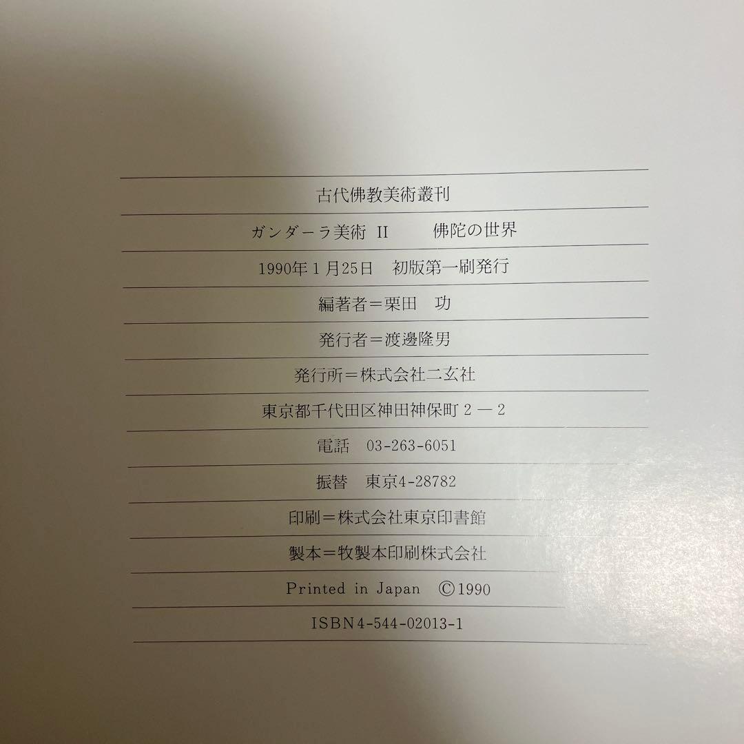 古代佛教美術叢刊　ガンダーラ美術2 佛陀の世界　栗田功