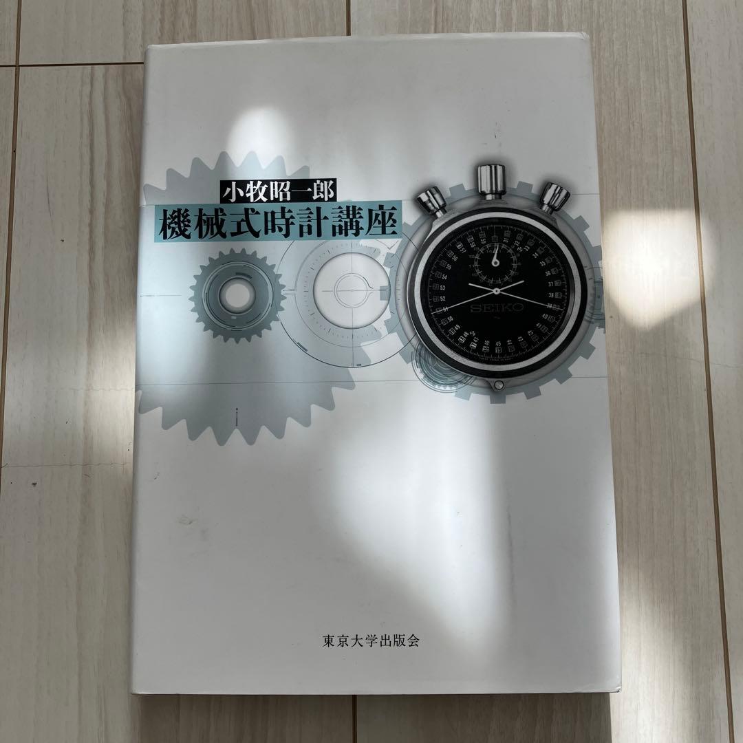 【貴重】機械式時計講座　小牧昭一郎